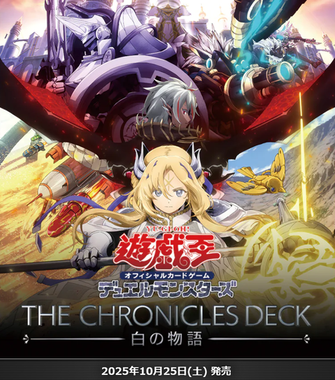 遊戯王OCG】THE CHRONICLES DECK 白の物語の公式サイトオープン