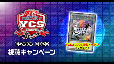 遊戯王OCG情報】YCSJの特製トークンのイラスト公開！YCSJ OSAKA 2026