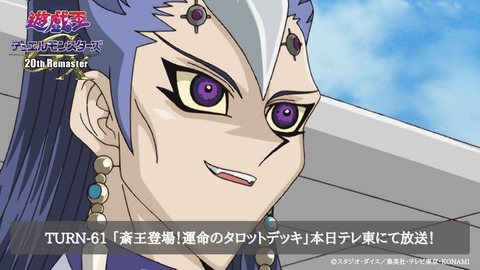 【遊戯王】GXリマスター TURN-61「斎王登場！運命のタロットデッキ」本日深夜1時23分〜テレ東にて放送！のサムネイル