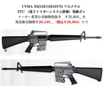 CYMA XM16E1(M16VN) 電動ガン 入荷！！！ : 仙台フロンティア 作業