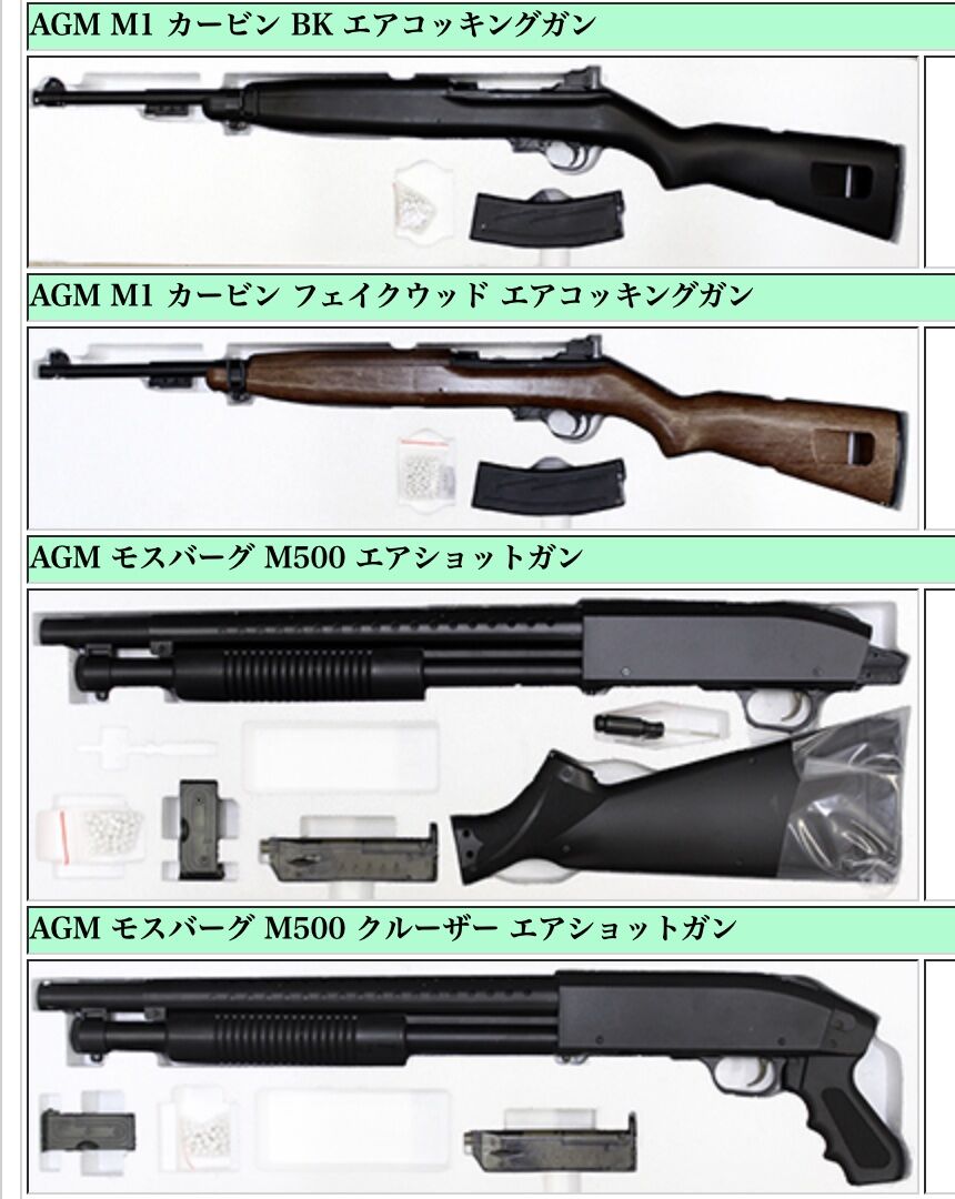 AGM M1カービン フェイクウッド モスバーグM500クルーザー