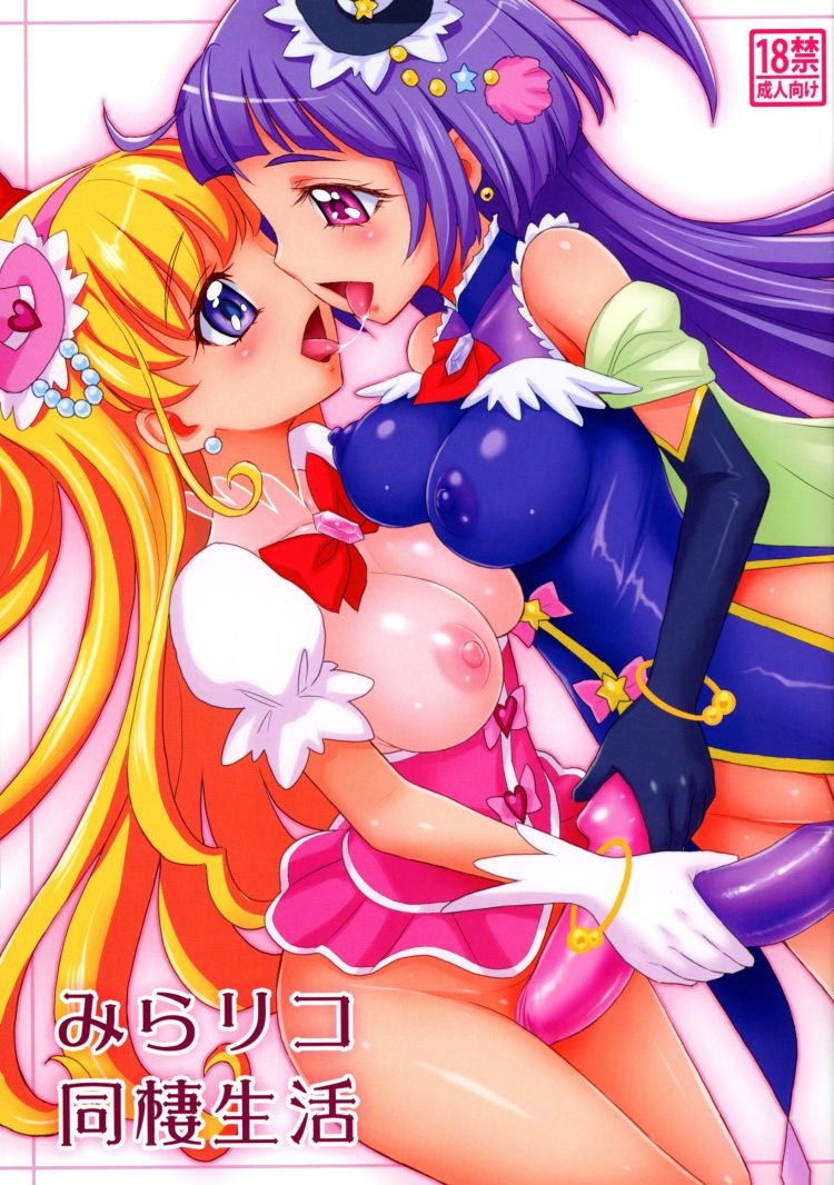 【百合漫画】みらリコ同棲生活【魔法つかいプリキュア！】