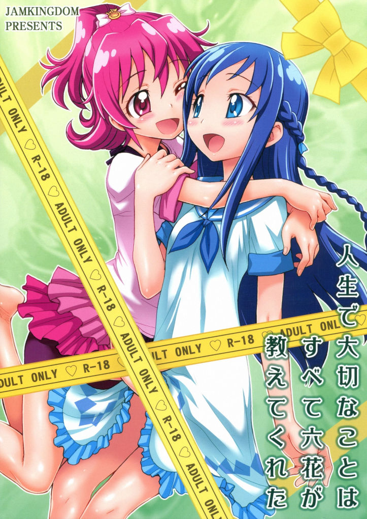 【百合漫画】人生で大切なことはすべて六花が教えてくれた【ドキドキ!プリキュア】