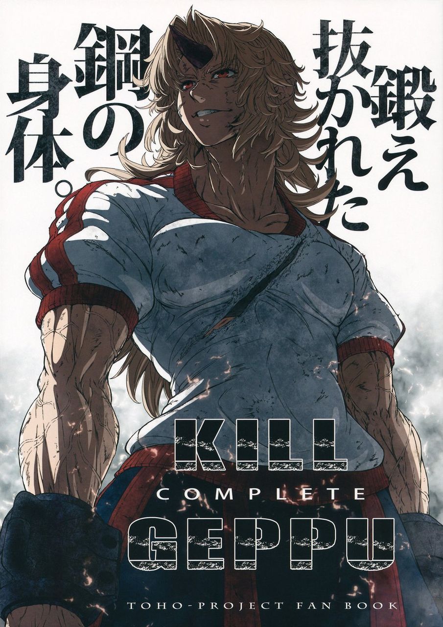 ※非エロ【東方】KILL GEPPU COMPLETE【同人誌】