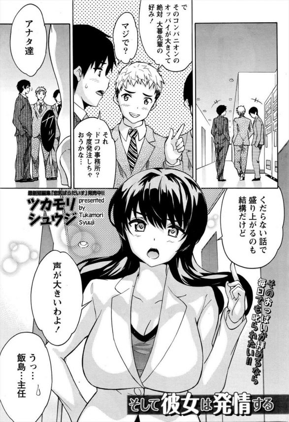 【エロ漫画】仕事はできるけど可愛げない主任。前はあんな奴じゃなかったのに…けど、スマホでエロサイト見てたような…【ツカモリシュウジ エロ同人】