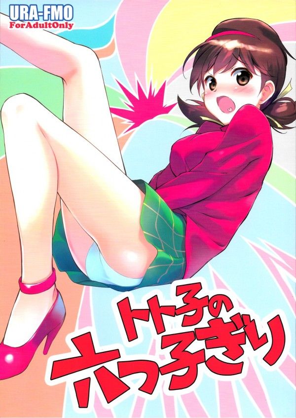 【おそ松さん】トト子が六つ子にセックスされちゃう本ですｗｗ【エロ漫画・エロ同人】