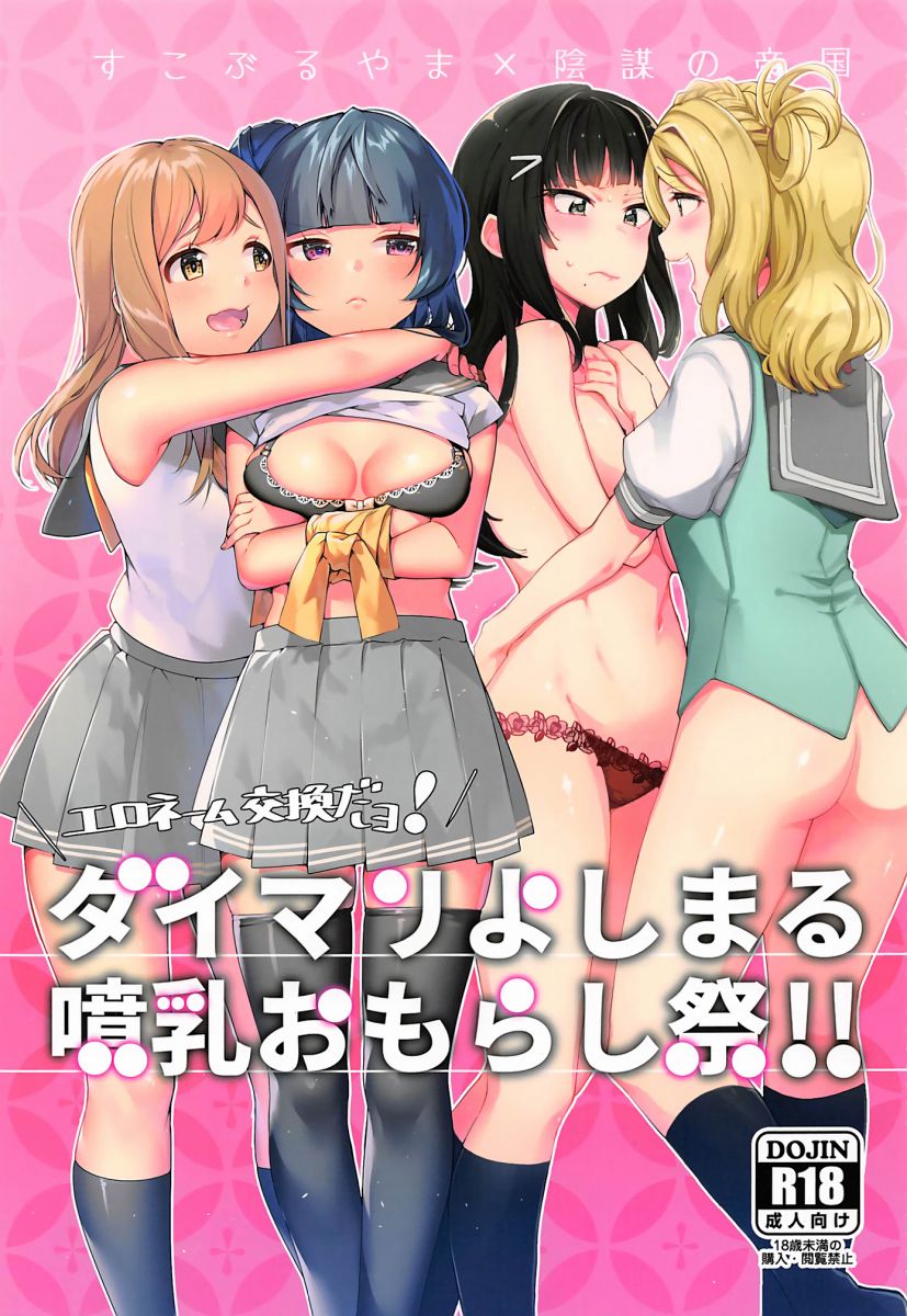 【百合漫画】エロネーム交換だヨ!ダイマリよしまる噴乳おもらし祭!!【ラブライブ!】