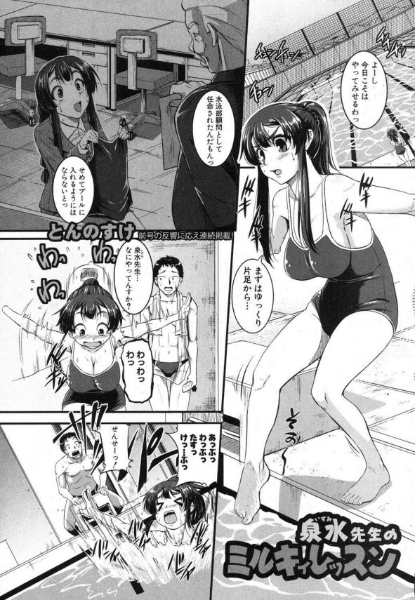 【エロ漫画】水泳部顧問に任命されたけど泳げない女教師に教えることになったんだけど、何故か先生は悩殺水着で登場し…【とんのすけ エロ同人】