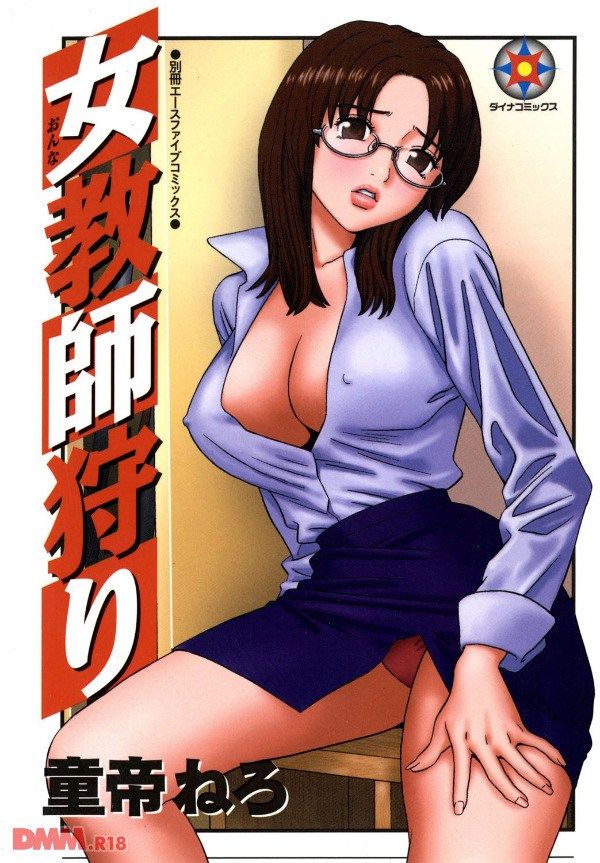 【エロ漫画】女教師狩り|俺らの担任が同僚の教 師と中出しSEXしたあげくボテ腹になっちゃっただらしなまんこだった件 ｗｗ|童帝ねろ