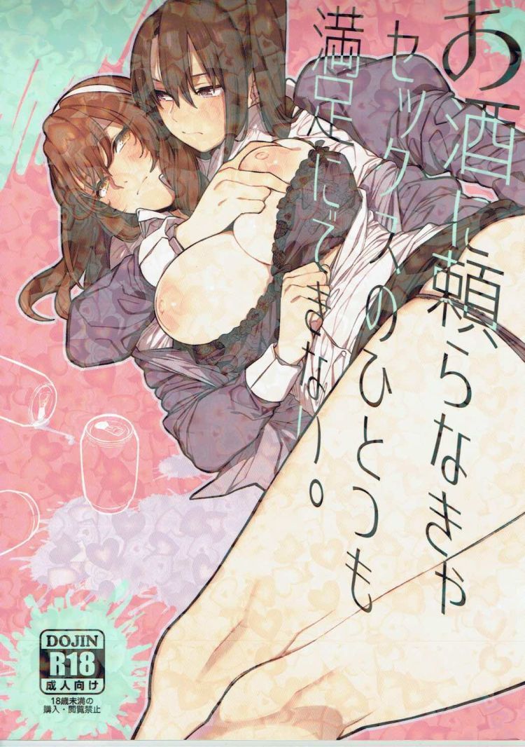 【百合漫画】お酒に頼らなきゃセックスのひとつも満足にできない。【艦隊これくしょん～艦これ～】