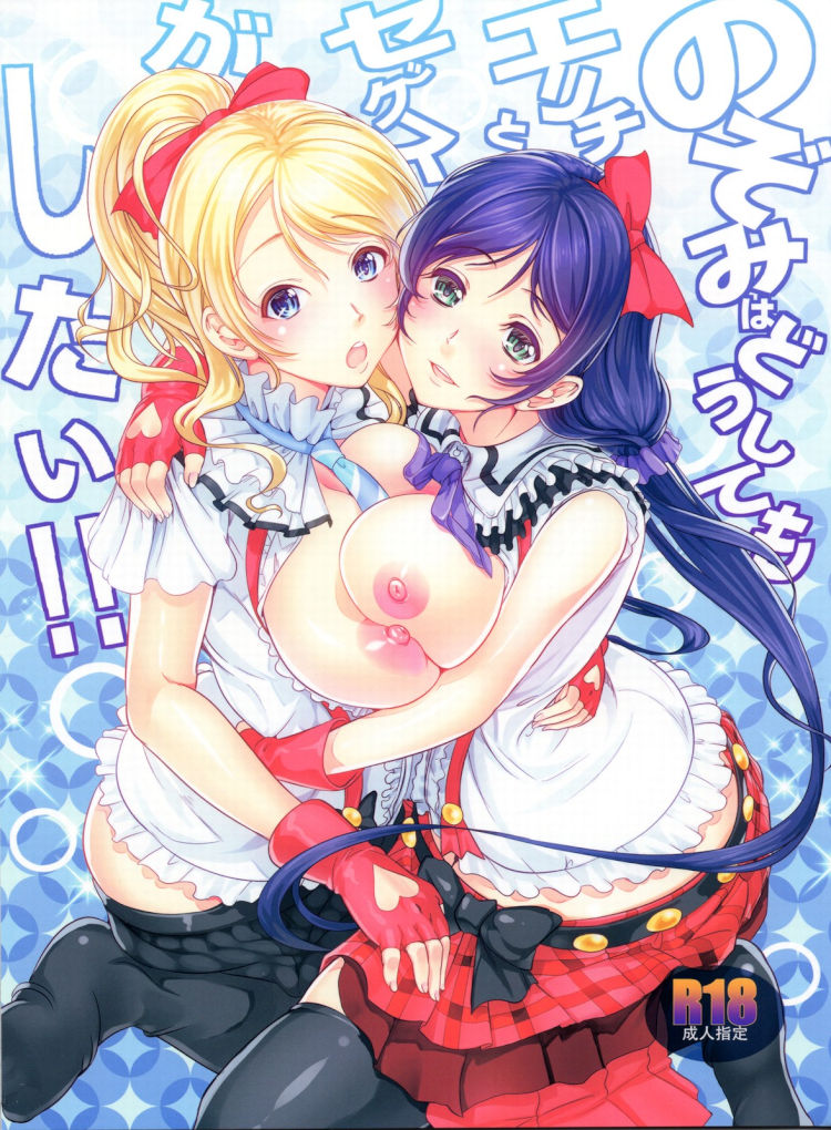 【百合漫画】のぞみはどうしてもエリチとセックスがしたい!!【ラブライブ!】