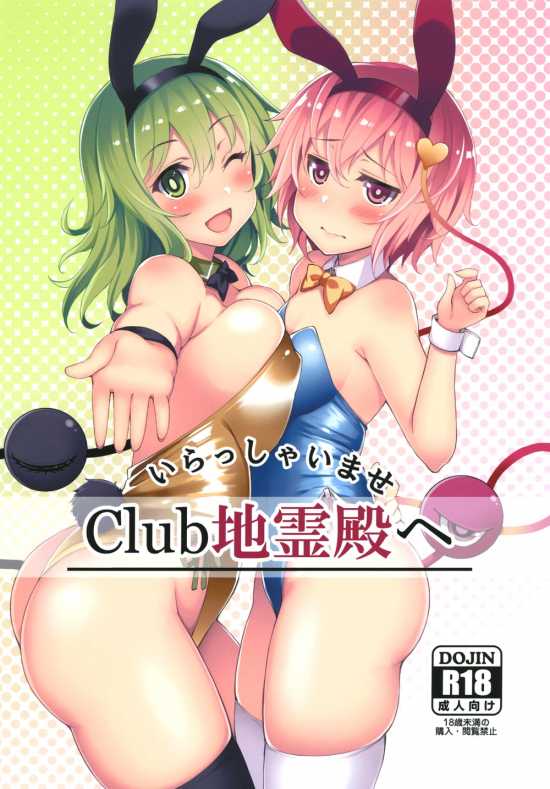 【東方】いらっしゃいませ Club地霊殿へ【同人誌】