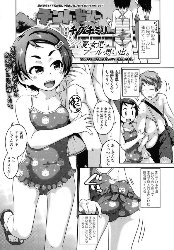 【エロ漫画】バイト先の店長の子であるＪＳと市民プールに来たＤＤが、テントの中でおませなＪＳにグイグイ迫られてセックスしちゃった！【チグチミリ エロ同人】