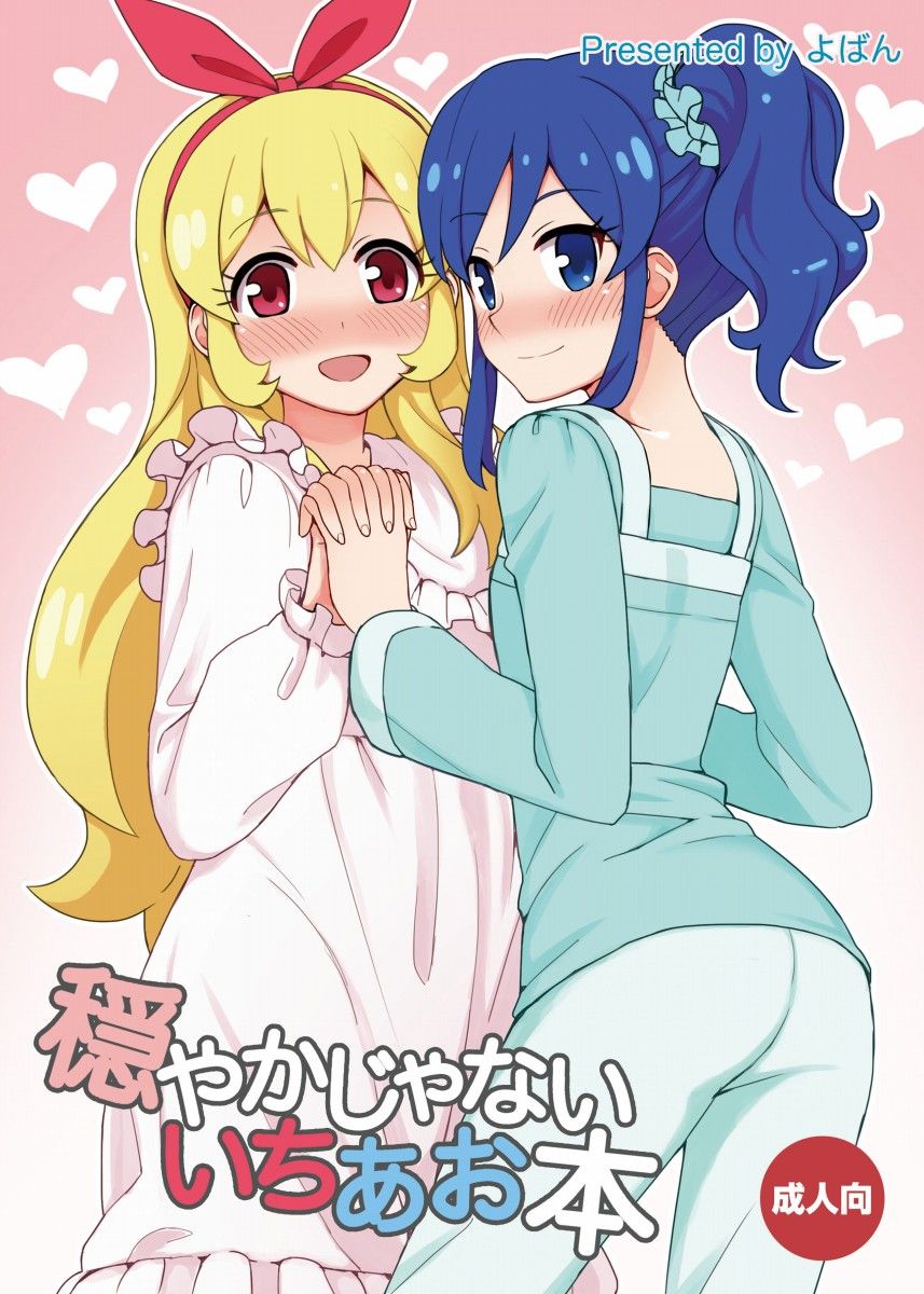 【百合漫画】穏やかじゃないいちあお本【アイカツ！】