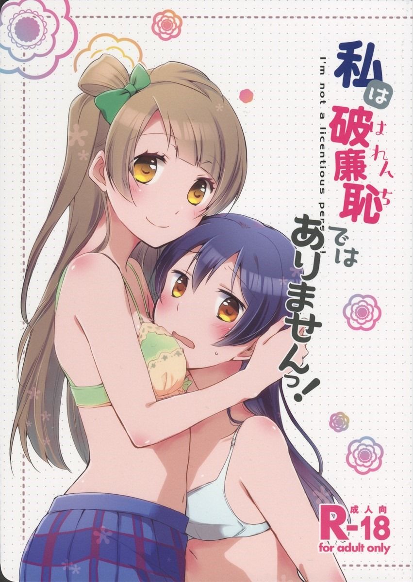 【百合漫画】私は破廉恥ではありませんっ!【ラブライブ!】