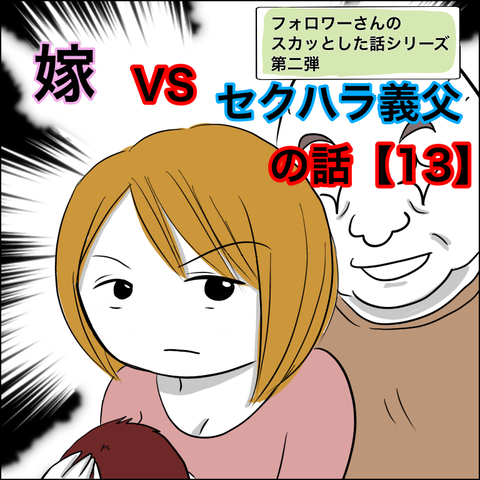 嫁vsセクハラ義父の話 13 あいチャンネル Powered By ライブドアブログ