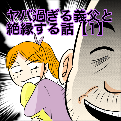 ヤバ過ぎる義父と絶縁した話 1 あいチャンネル Powered By ライブドアブログ