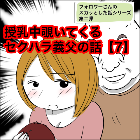 授乳中覗いてくるセクハラ義父の話 7 あいチャンネル Powered By ライブドアブログ 授乳中覗いてくるセクハラ義父の話 7 あいチャンネル Powered By ライブドアブログ