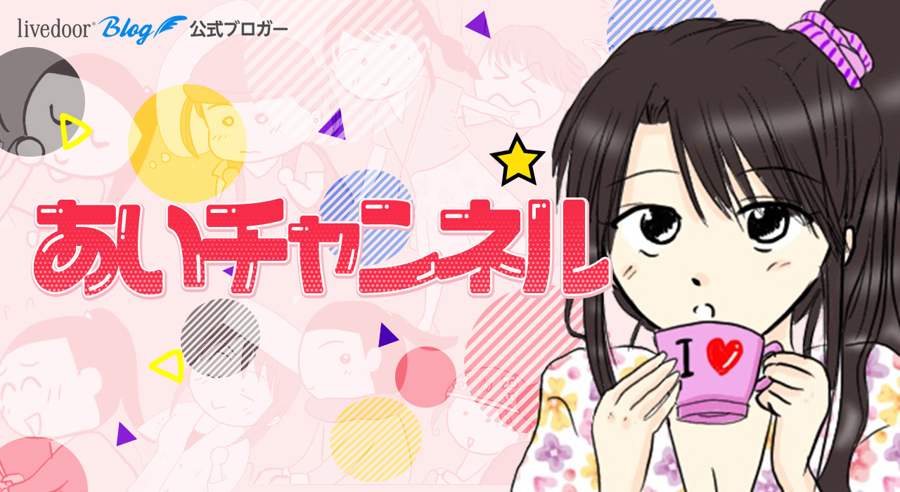 あいチャンネル Powered By ライブドアブログ あいチャンネル Powered By ライブドアブログ