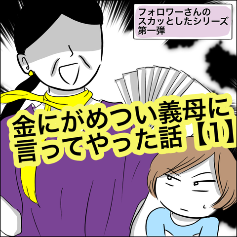 金にがめつい義母に言ってやった話 1 あいチャンネル Powered By ライブドアブログ 金にがめつい義母に言ってやった話 1 あいチャンネル Powered By ライブドアブログ