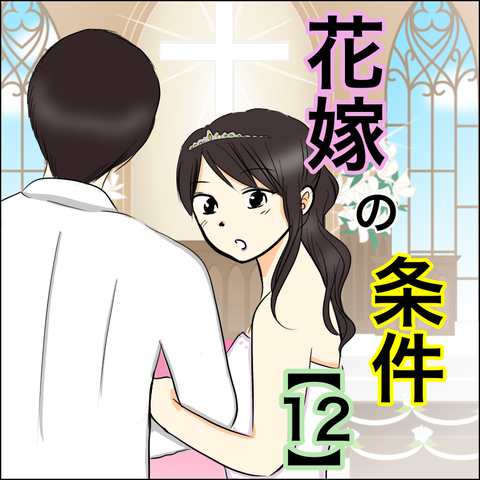 花嫁の条件 12 あいチャンネル Powered By ライブドアブログ 花嫁の条件 12 あいチャンネル Powered By ライブドアブログ