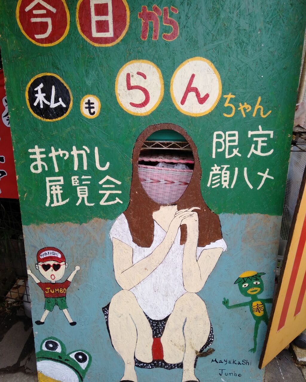 らんちゃんの顔ハメを再び展示 じゃんぼちゃん まやかし展覧会