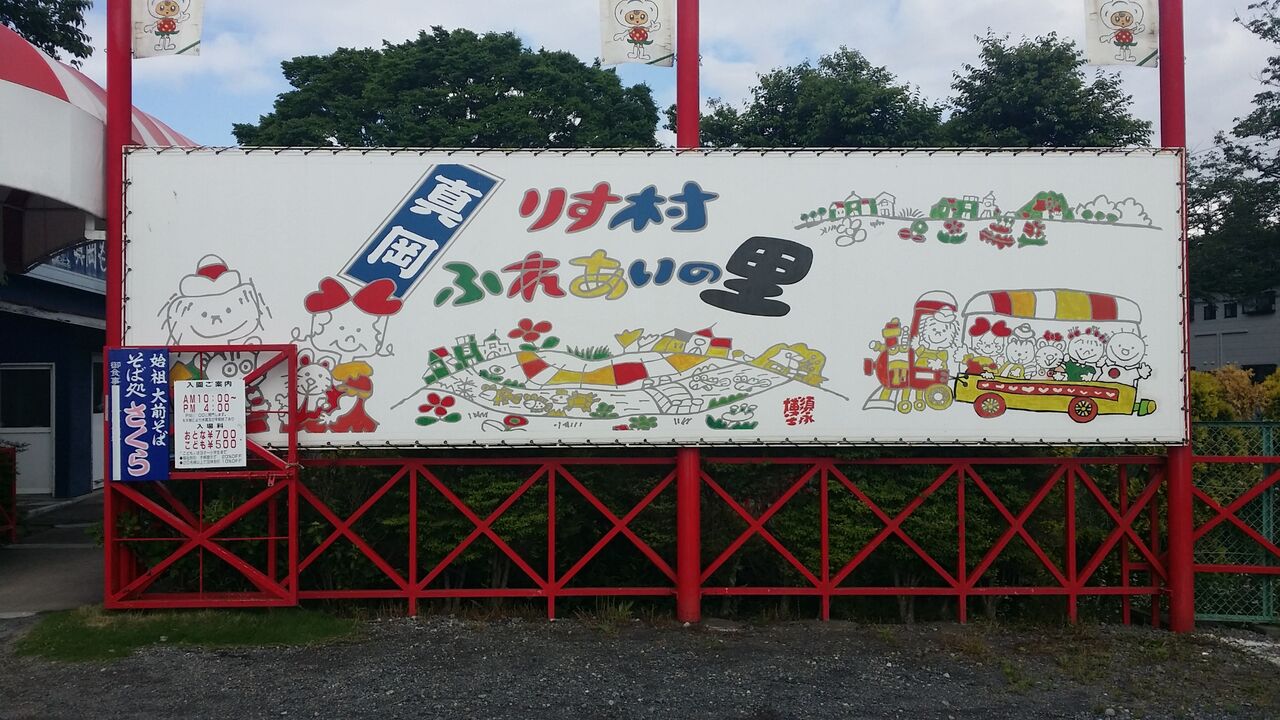 名所 真岡リス村 ふれあいの里 じゃんぼちゃん まやかし展覧会