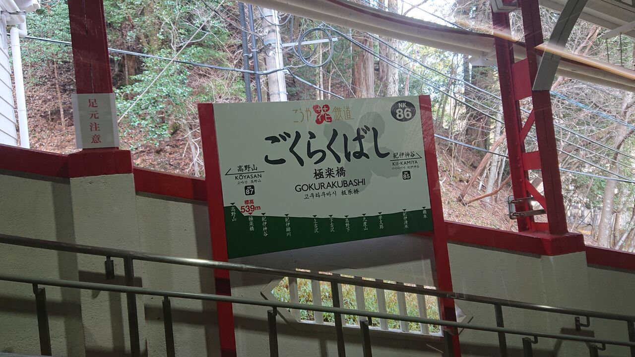 そして高野山 軟弱者の四国交通遍路
