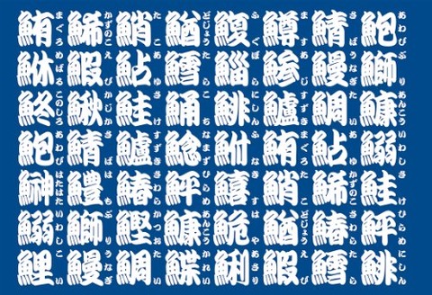 自学ネタ 魚へん に 弱い と書いて なんでこの魚になるの 学年フリー 自学のタネ 自学ネタ多数 自学の取り組み方まで紹介
