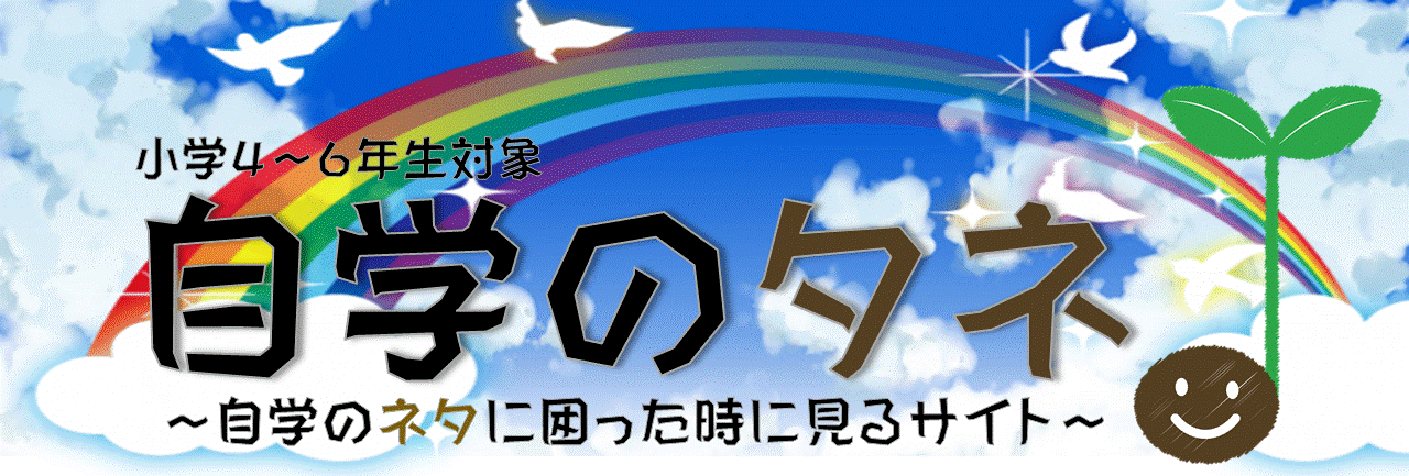 自学のタネ 自学ネタ多数 自学の取り組み方まで紹介