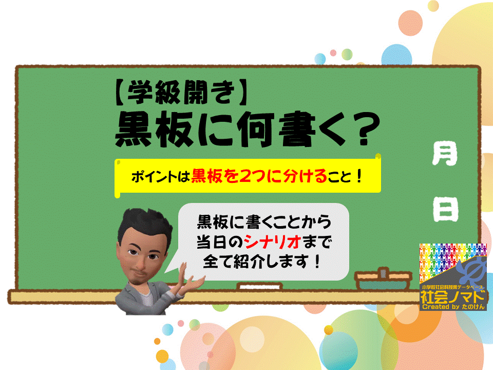 新年度準備 学級開き編 黒板に何書く ポイントは黒板を２つに分けること 小学校社会ノマド 小学校社会科授業 指導案データベース