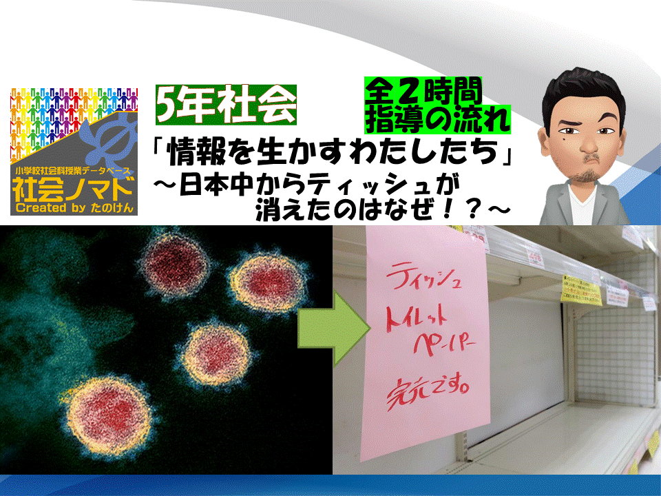 ５年 情報を生かすわたしたち 日本中からティッシュが消えたのはなぜ 21ver 指導案 単元計画 ワークシート 資料 パワポ資料 社会科 小学校社会ノマド 小学校社会科授業 指導案データベース