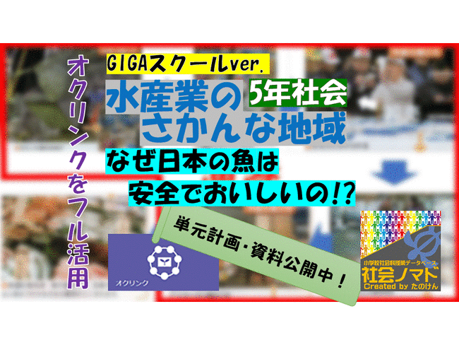 ５年 水産業のさかんな地域 なぜ日本の魚は安全でおいしいの 21ver 指導案 単元計画 ワークシート 資料 社会科 小学校社会ノマド 小学校社会科授業 指導案データベース