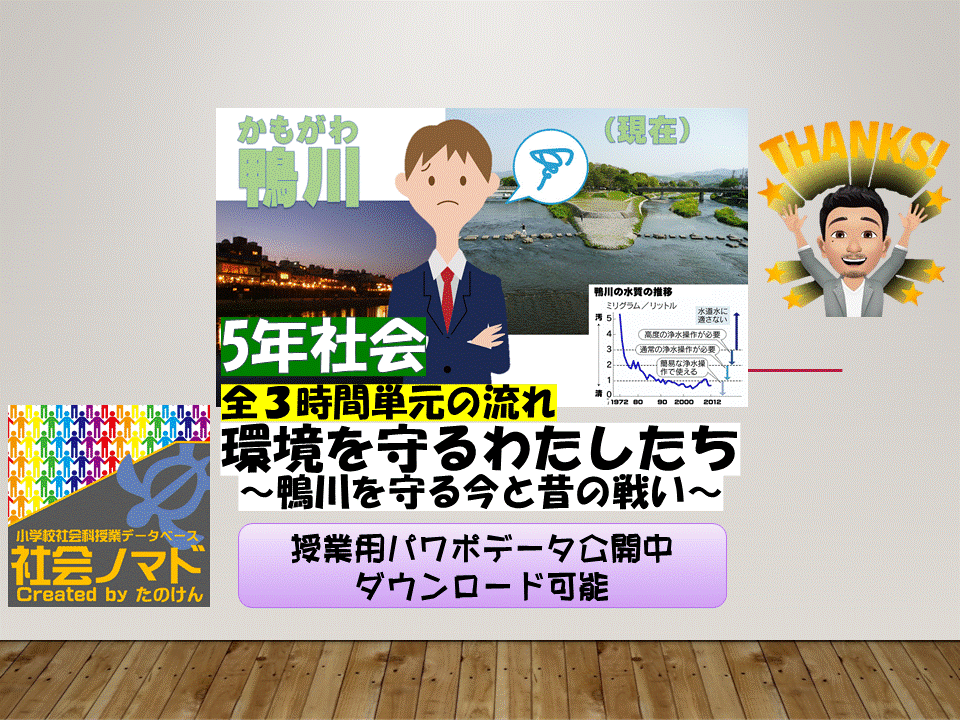 ５年 環境を守るわたしたち 鴨川を守る今と昔の人々の戦い 21年度ver 指導案 単元計画 ワークシート 資料 パワポ 社会科 小学校社会ノマド 小学校社会科授業 指導案データベース
