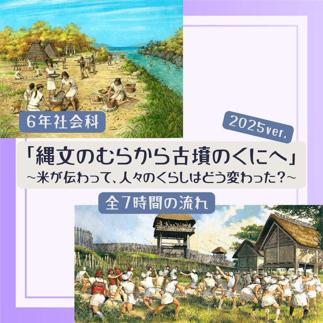 6年「縄文のむらから古墳のくにへ～米が伝わって、人々のくらしはどう