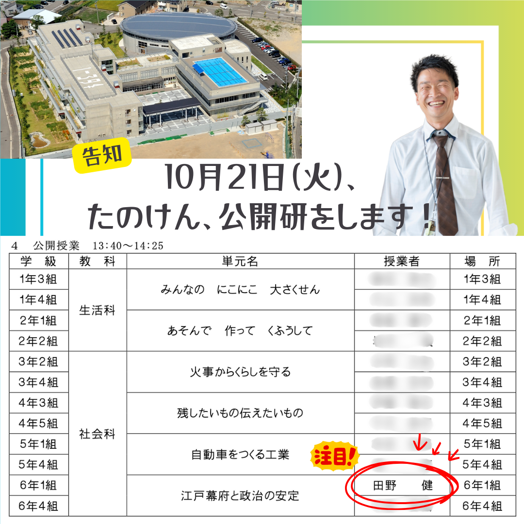 公開研究発表会】10月21日（火）たのけん、社会科✖️探究学習の公開
