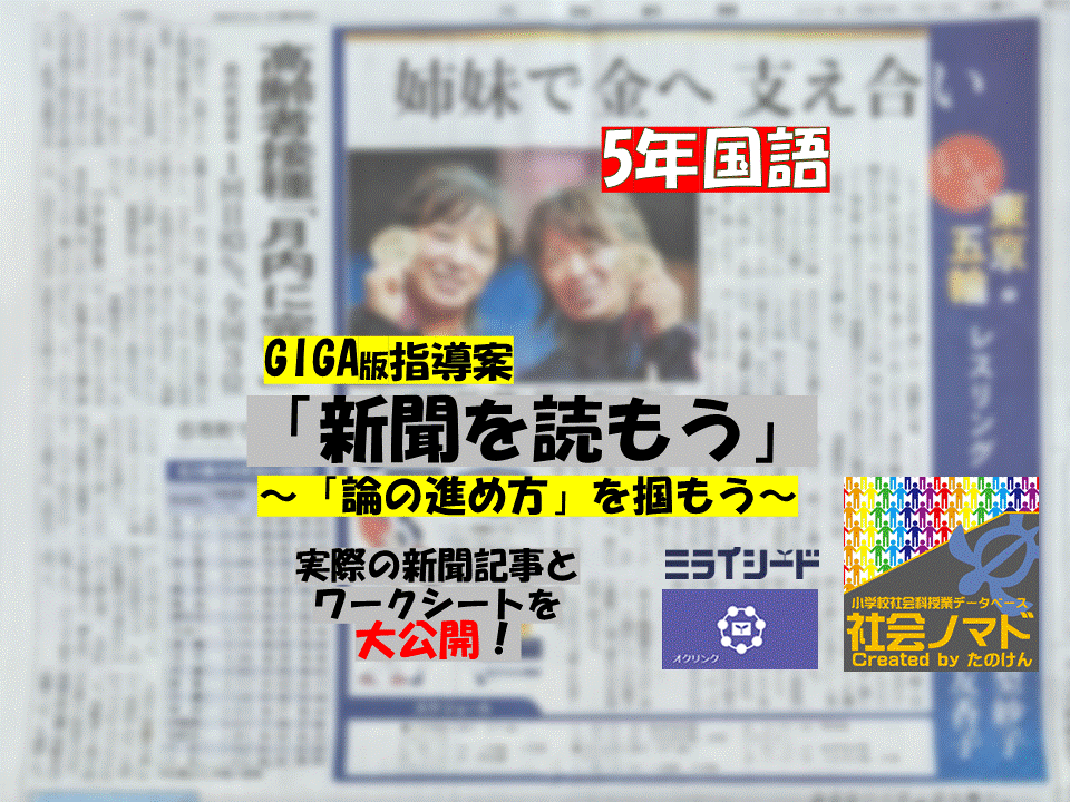 ５年 新聞を読もう 新聞の 論の進め方 とは 21ver 指導案 単元計画 ワークシート 資料 国語科 小学校社会ノマド 小学校 社会科授業 指導案データベース