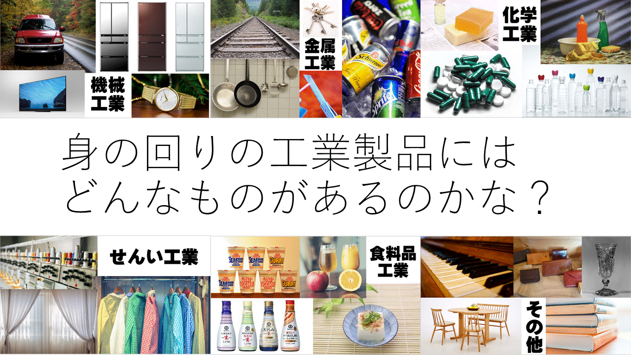 工業 製品 と は