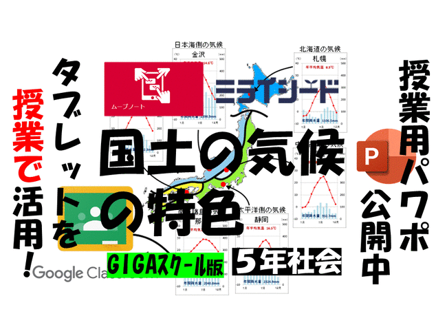 ５年 国土の気候の特色 なぜ日本海側と太平洋側とでこんな違いが生まれるの 2021ver 指導案 単元計画 ワークシート 資料 パワーポイント資料 Gigaスクールver 小学校社会ノマド 小学校社会科授業 指導案データベース
