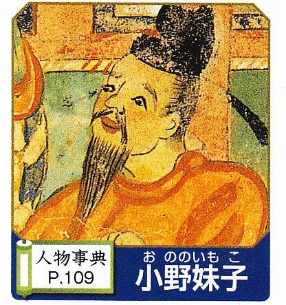 小野妹子