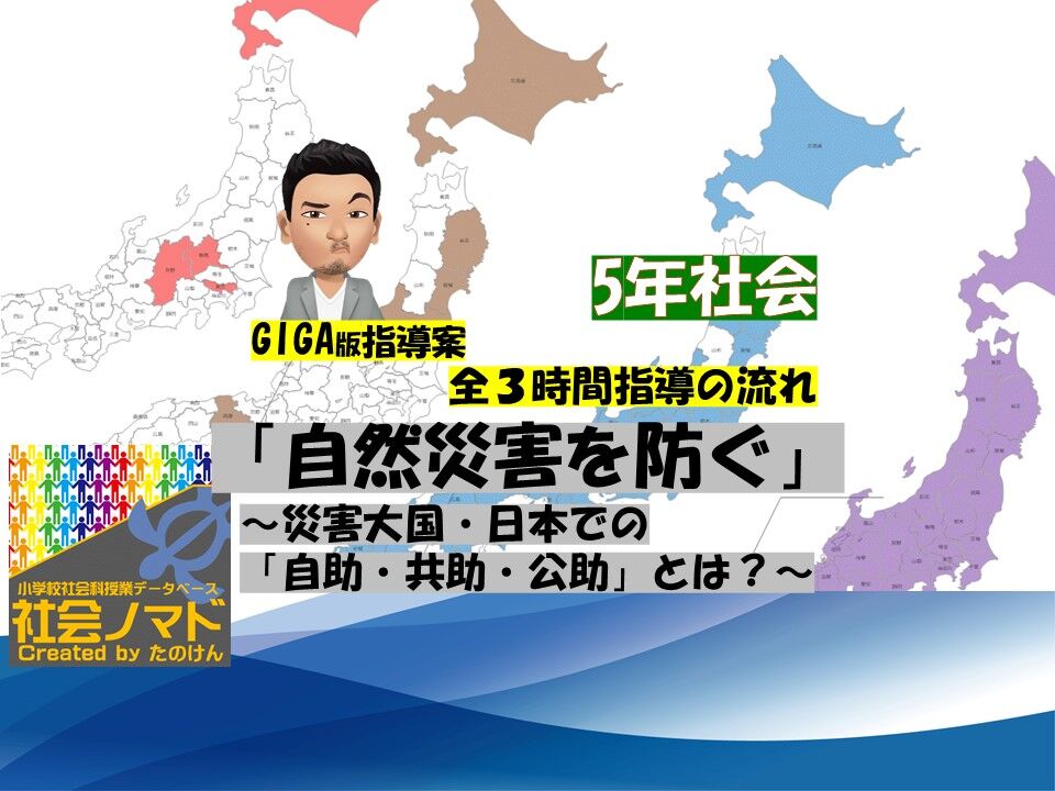 ５年 自然災害を防ぐ 災害大国 日本での 自助 共助 公助 とは 21年度ver 指導案 単元計画 ワークシート 資料 パワポ資料 社会科 小学校社会ノマド 小学校社会科授業 指導案データベース