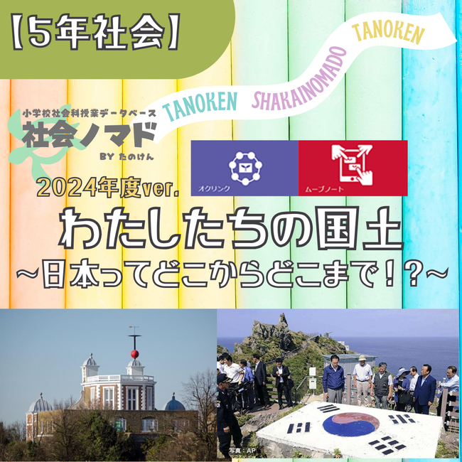 5年「わたしたちの国土 ～日本ってどこからどこまで