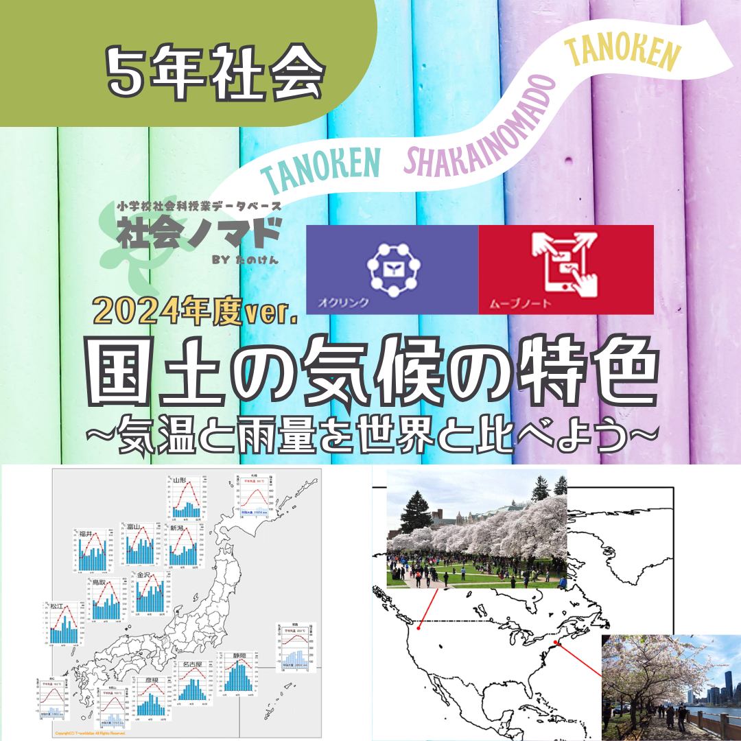 5年「国土の気候の特色～気温と雨量を世界と比べよう～」2024年度指導
