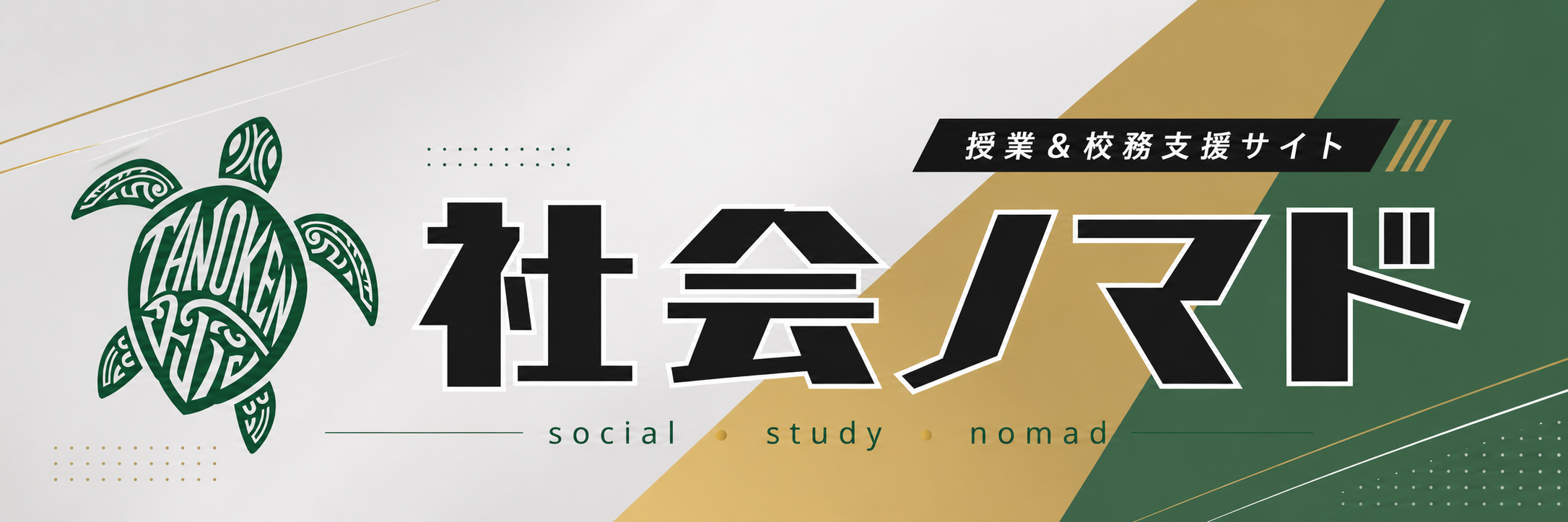 小学校社会ノマド ～小学校社会科授業・指導案データベース～