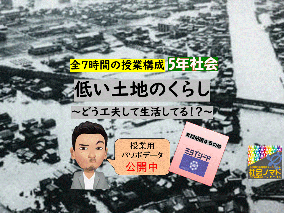 ５年 低い土地のくらし どのように工夫しながら生活しているんだろう 22年度ver 指導案 単元計画 ワークシート 資料 オクリンク パワポ資料 社会科 小学校社会ノマド 小学校社会科授業 指導案データベース