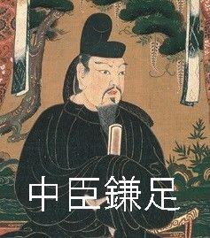 中臣鎌足