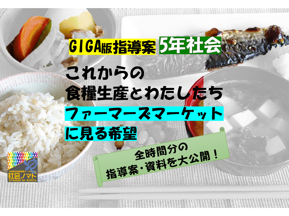 5年「これからの食糧生産とわたしたち～ファーマーズマーケット