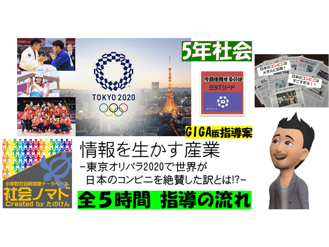 ５年 情報を生かす産業 東京オリパラで世界がコンビニを絶賛した訳とは 21ver 指導案 単元計画 ワークシート 資料 パワポ資料 社会科 小学校社会ノマド 小学校社会科授業 指導案データベース