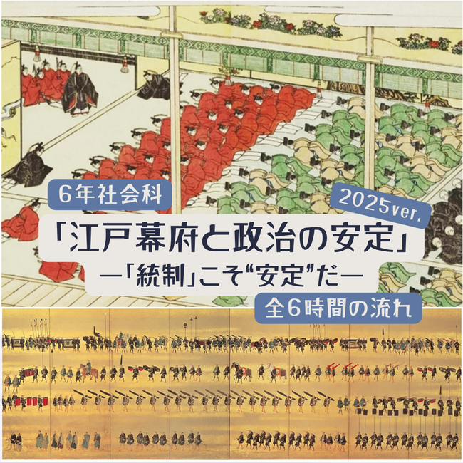 6年「江戸幕府と政治の安定～「統制」こそ