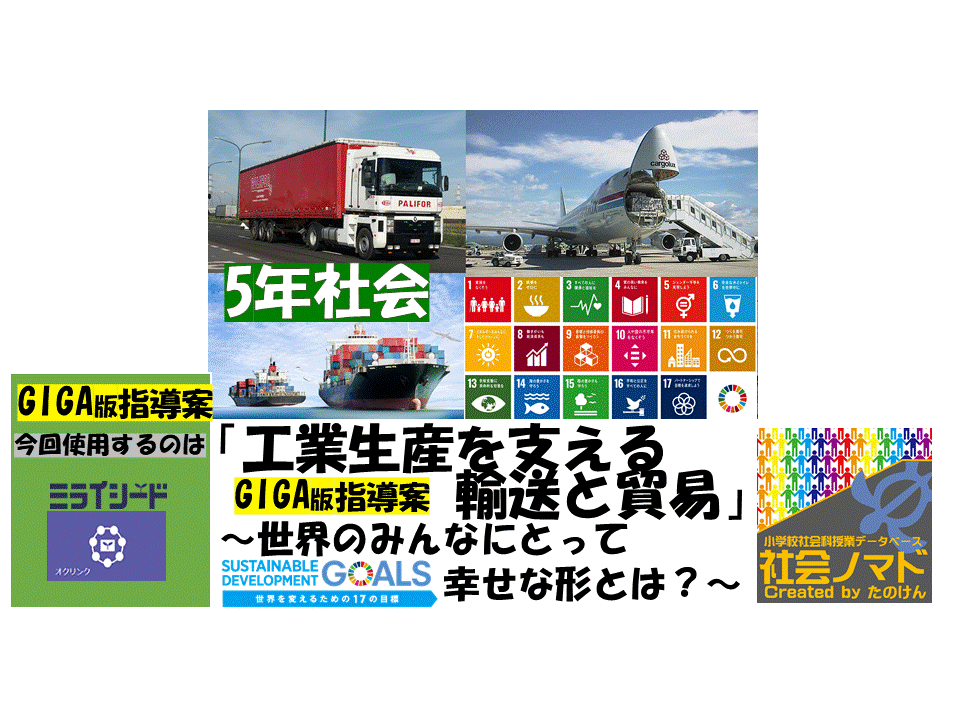 5年 工業生産を支える輸送と貿易 世界のみんなにとって幸せの形とは Sdgs 21 Ver 指導案 単元計画 ワークシート 資料 パワーポイント資料 社会科 小学校社会ノマド 小学校社会科授業 指導案データベース 5年 工業生産を支える輸送と貿易 世界のみんなにとって幸せの形とは Sdgs 21 Ver 指導案 単元計画 ワークシート 資料 パワーポイント資料 社会科 小学校社会ノマド 小学校社会科授業 指導案データベース